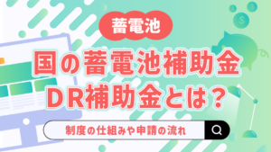 【令和8年度最新】国の蓄電池補助金「DR補助金」とは？制度の仕組みや申請の流れ