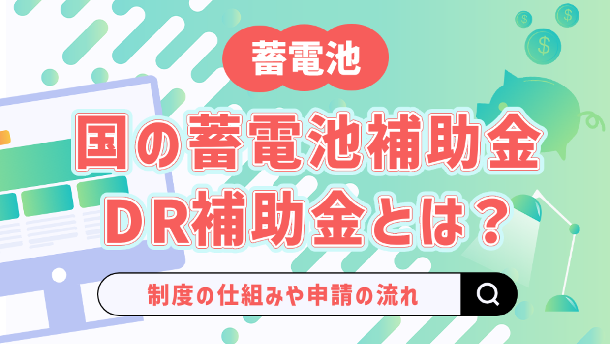 【令和8年度最新】国の蓄電池補助金「DR補助金」とは？制度の仕組みや申請の流れ