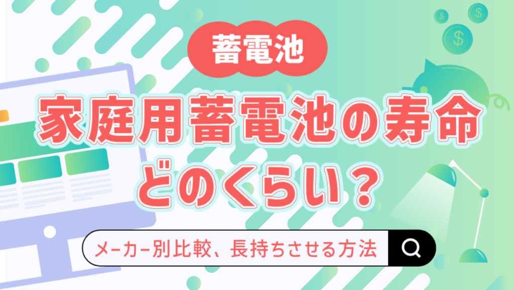 家庭用蓄電池の寿命は何年？調べ方やメーカー別の比較、長持ちさせる方法も解説