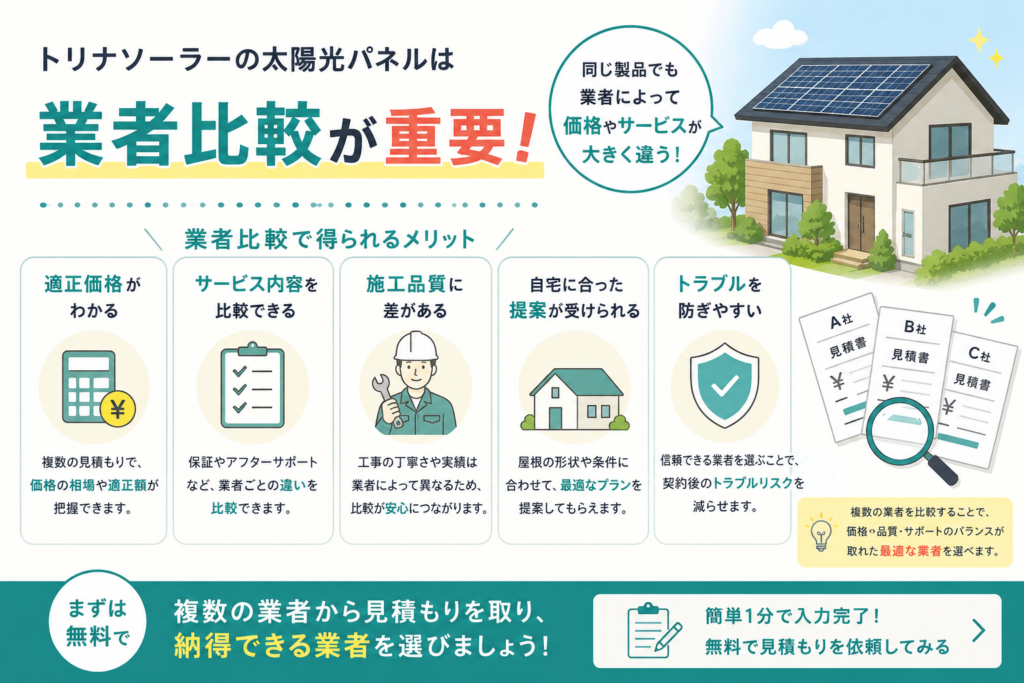 トリナソーラーは業者比較が重要