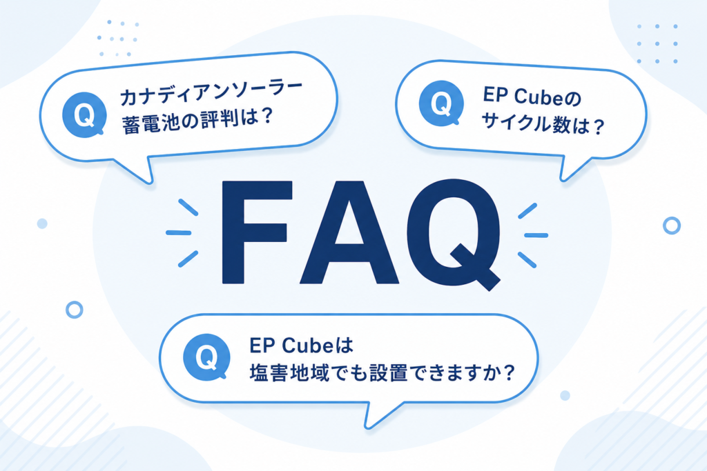 カナディアンソーラー,蓄電池,FAQ