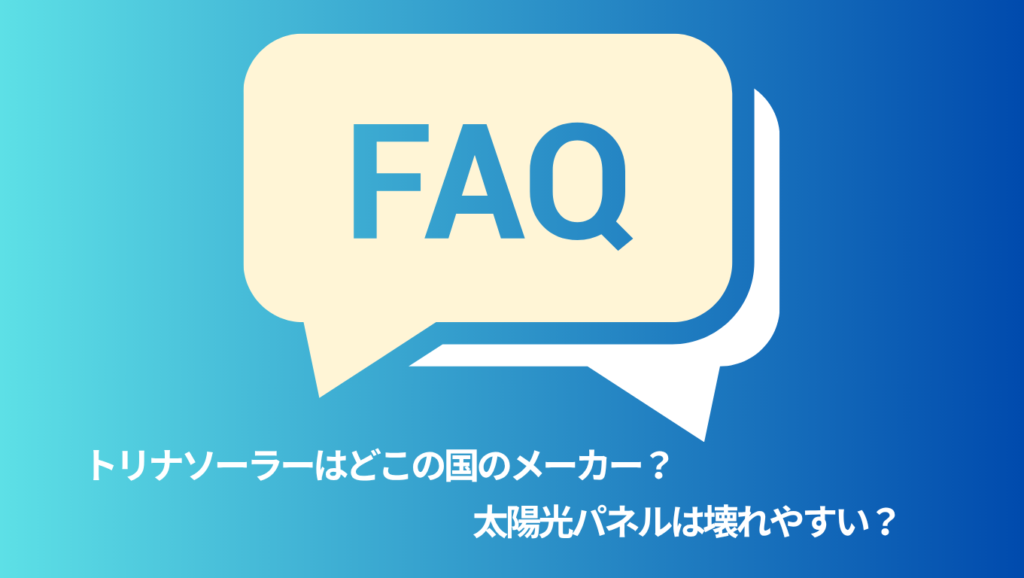 トリナソーラーに関するよくある質問（FAQ）