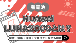 Huawei（ファーウェイ）蓄電池は何がすごい？価格・補助金・注意点まで解説