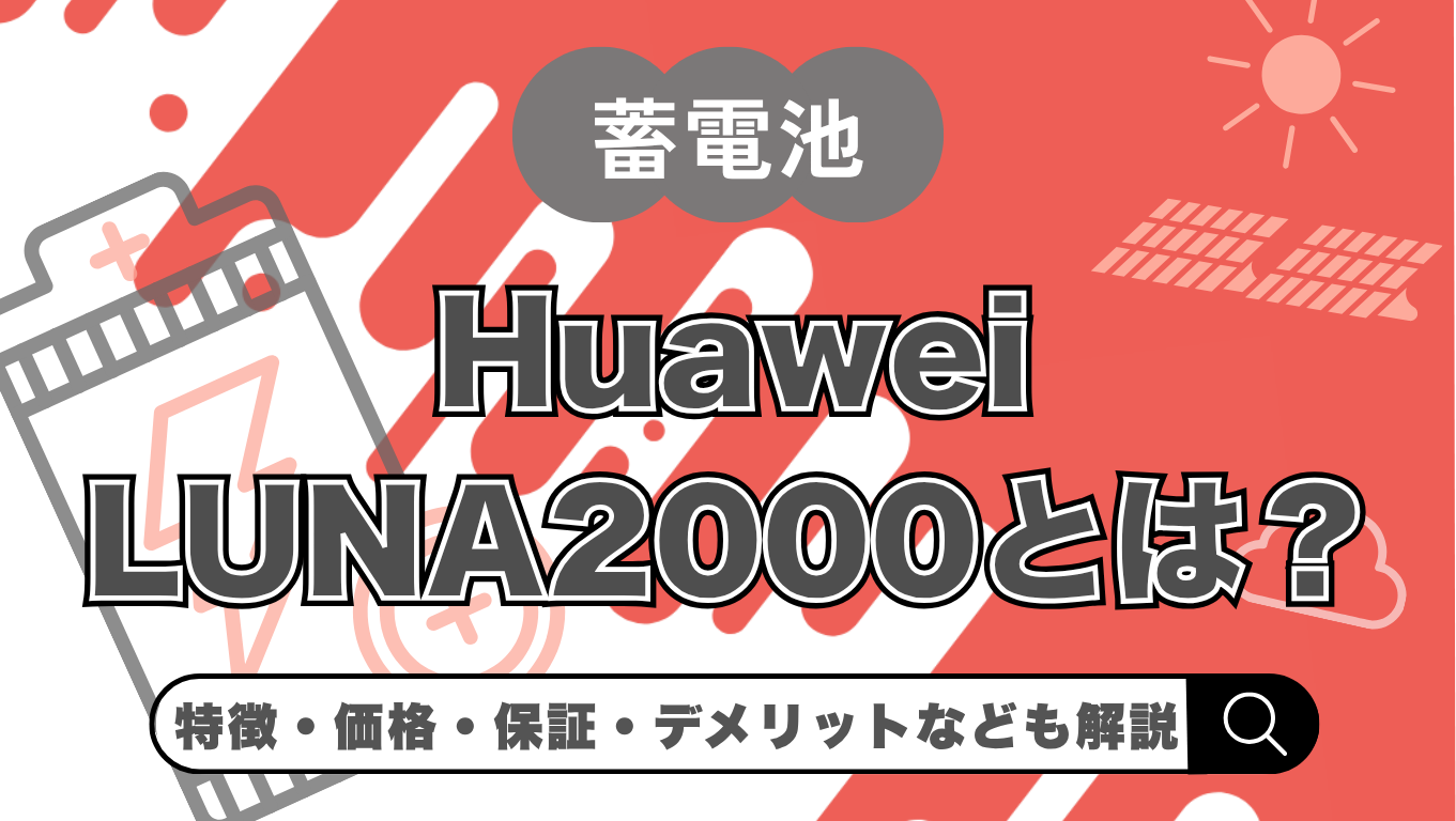 Huawei（ファーウェイ）蓄電池は何がすごい？価格・補助金・注意点まで解説