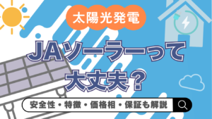 【2026年(令和8年)最新】JAソーラーって大丈夫？評判・性能・保証を徹底解説