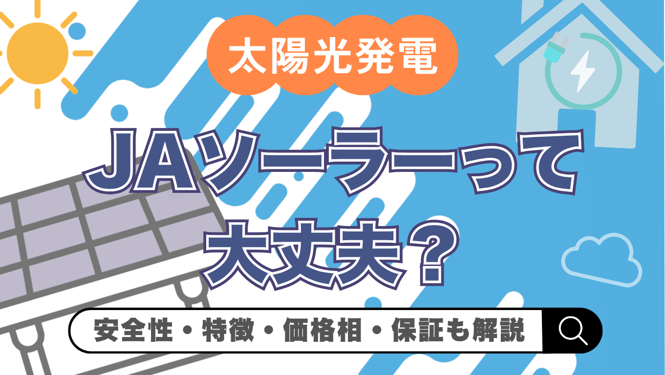 【2026年(令和8年)最新】JAソーラーって大丈夫？評判・性能・保証を徹底解説
