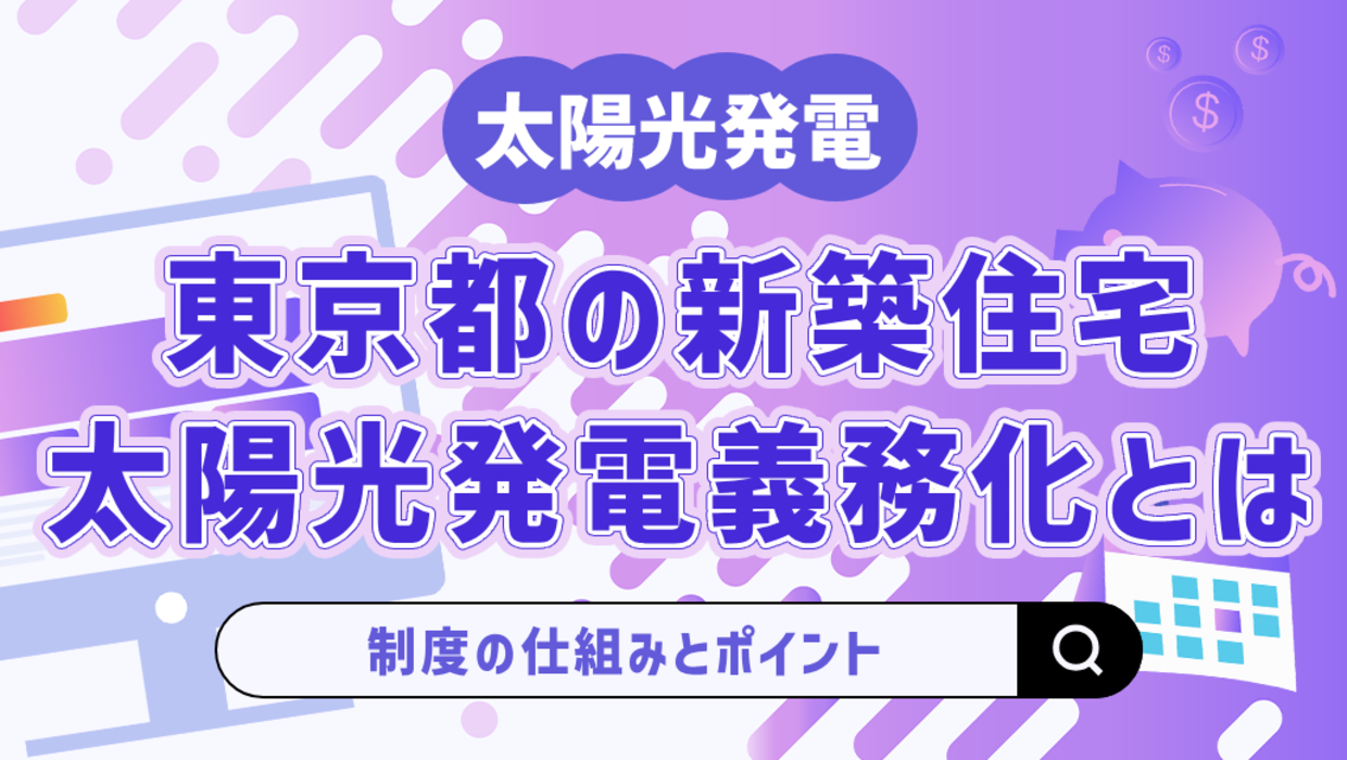 【2026年(令和8年)最新】東京都の新築住宅における太陽光発電義務化とは？対象となる住宅や事業者の条件
