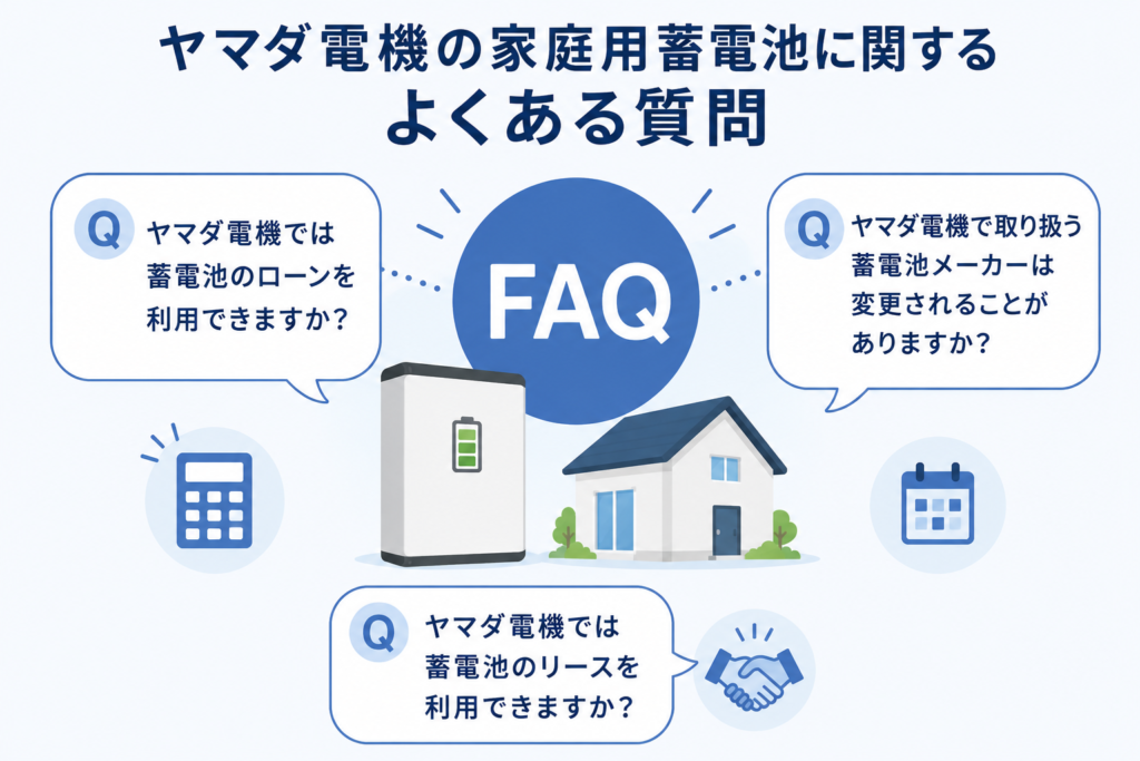 ヤマダ電機の家庭用蓄電池に関するよくある質問