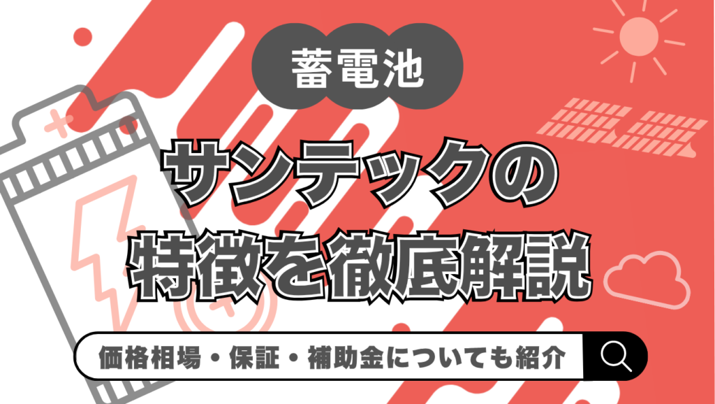 【2026年最新】サンテックパワージャパンの蓄電池とは？価格・補助金・保証を徹底解説