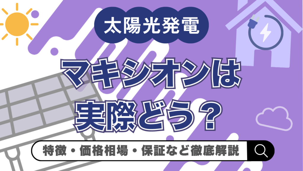 【2026年最新】マキシオンソーラーは実際どう？価格・特徴・保証を徹底解説