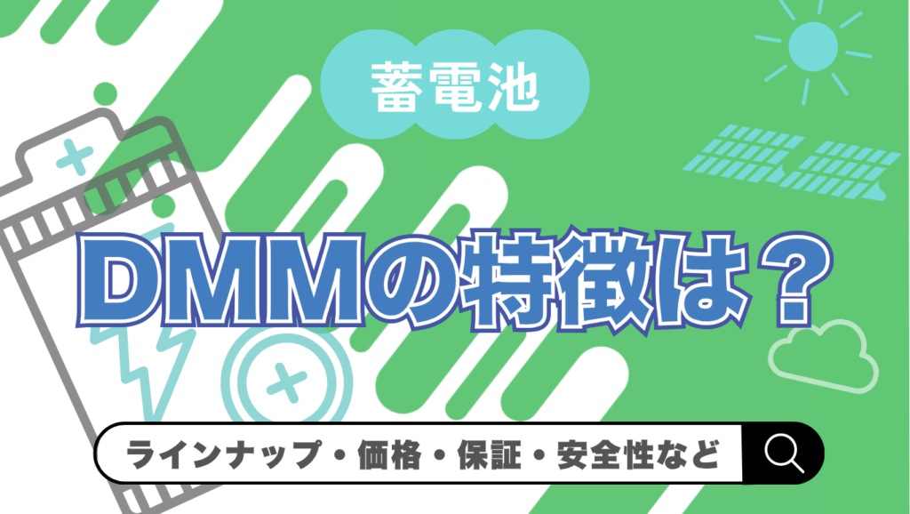 【2026年最新】DMMの蓄電池の特徴は？価格・保証・補助金まで詳しく解説
