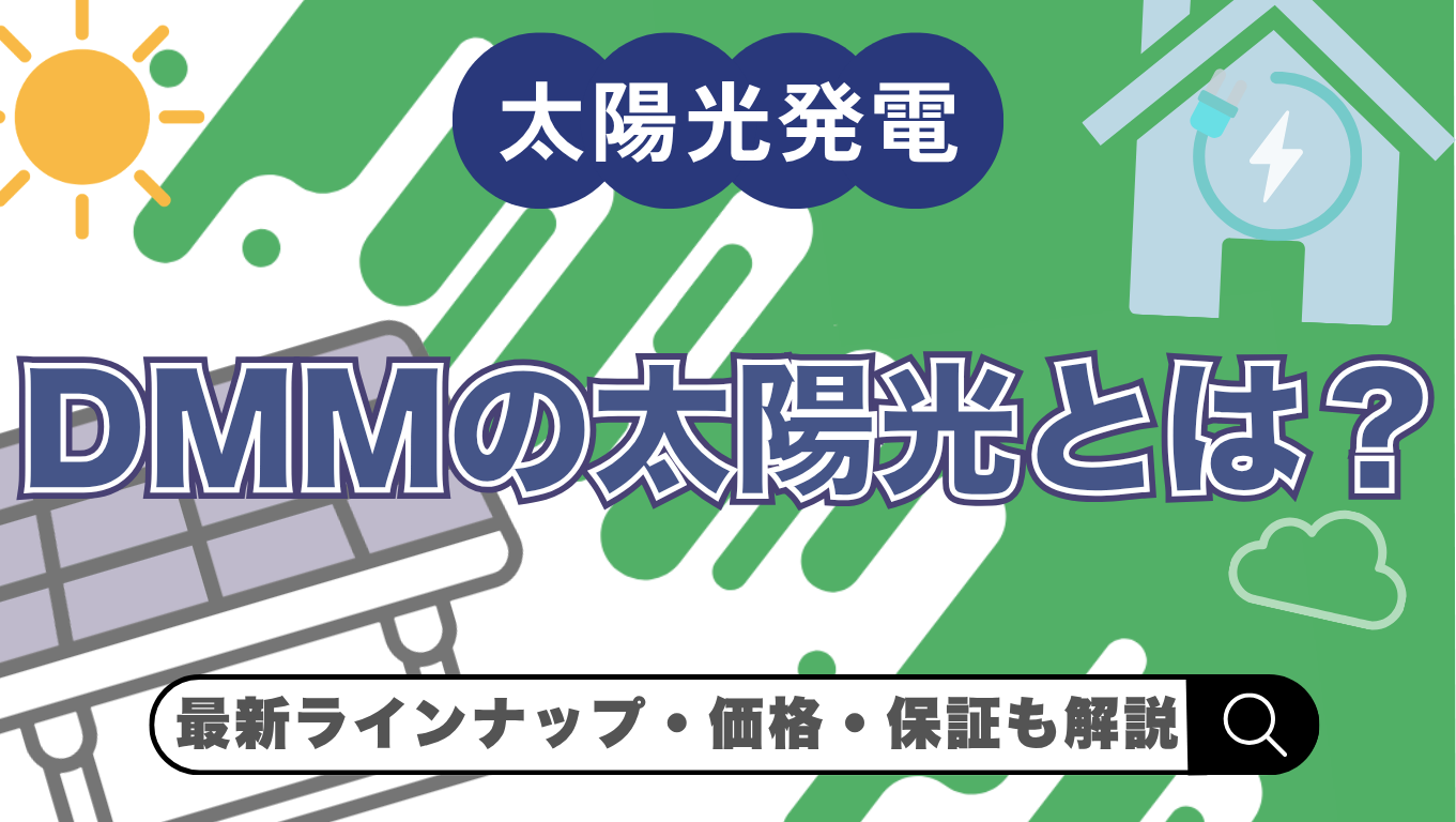 【2026年最新】DMM太陽光とは？特徴・価格・保証をわかりやすく解説