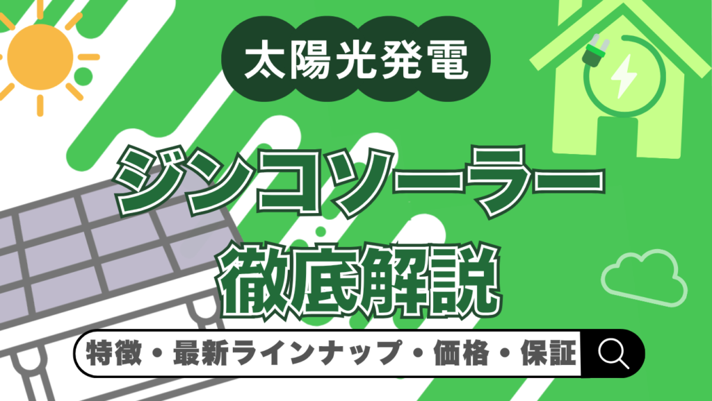 【2026年最新】ジンコソーラーの太陽光パネルを徹底解説！価格・メリット・デメリット・保証まとめ