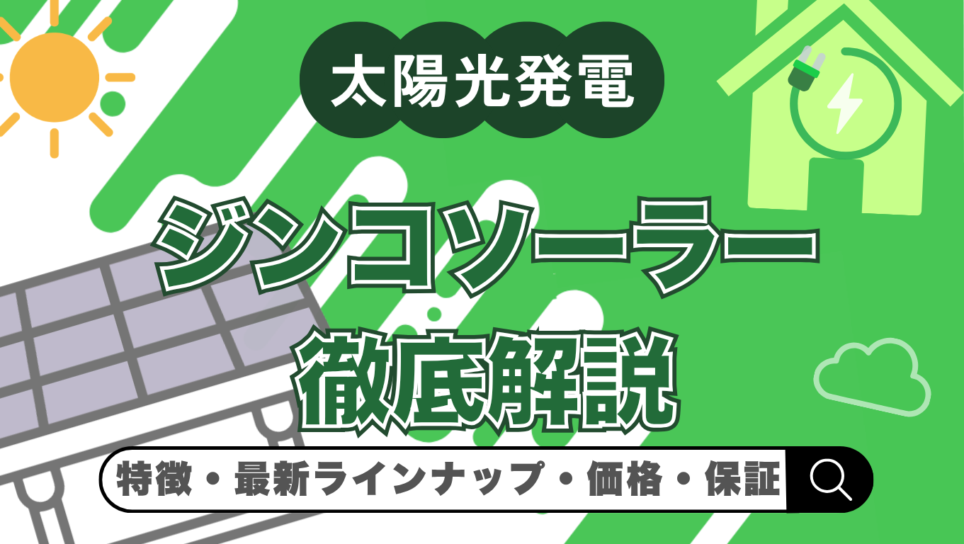 【2026年最新】ジンコソーラーの太陽光パネルを徹底解説！価格・メリット・デメリット・保証まとめ