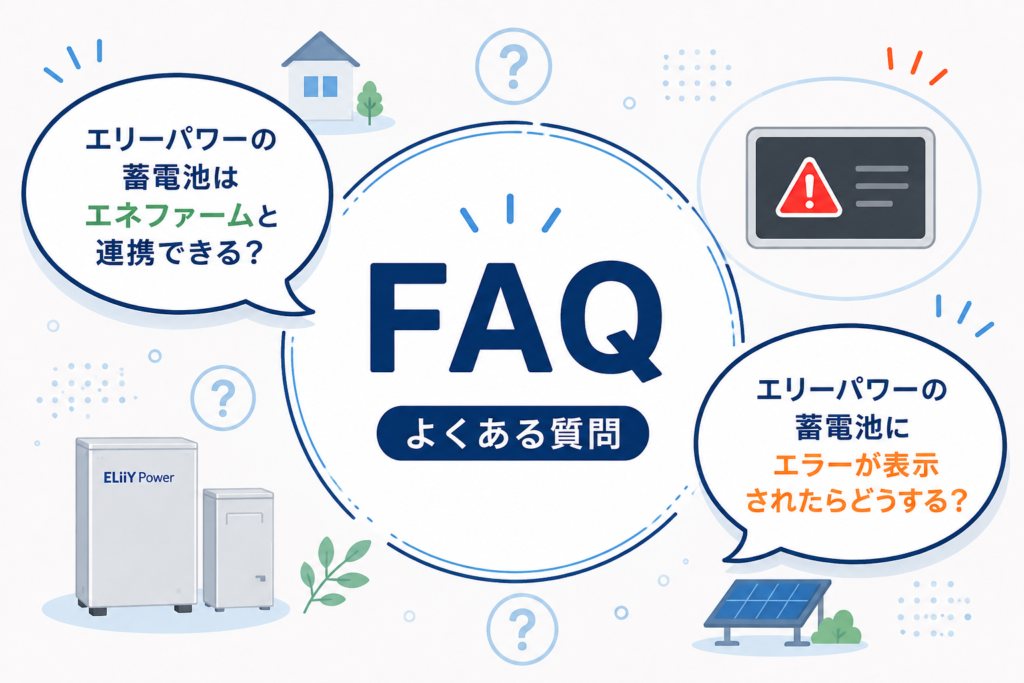 エリーパワー蓄電池に関するよくある質問