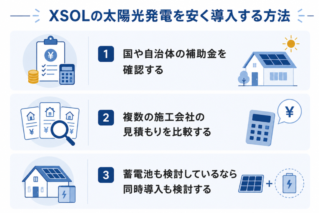 XSOLの太陽光発電を安く導入する3つの方法