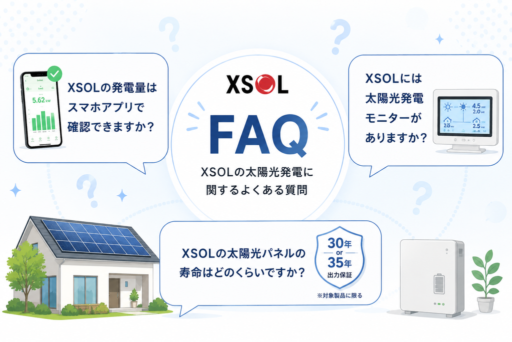 XSOLの太陽光発電に関するよくある質問