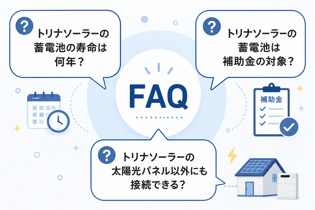 トリナソーラーの蓄電池に関するよくある質問