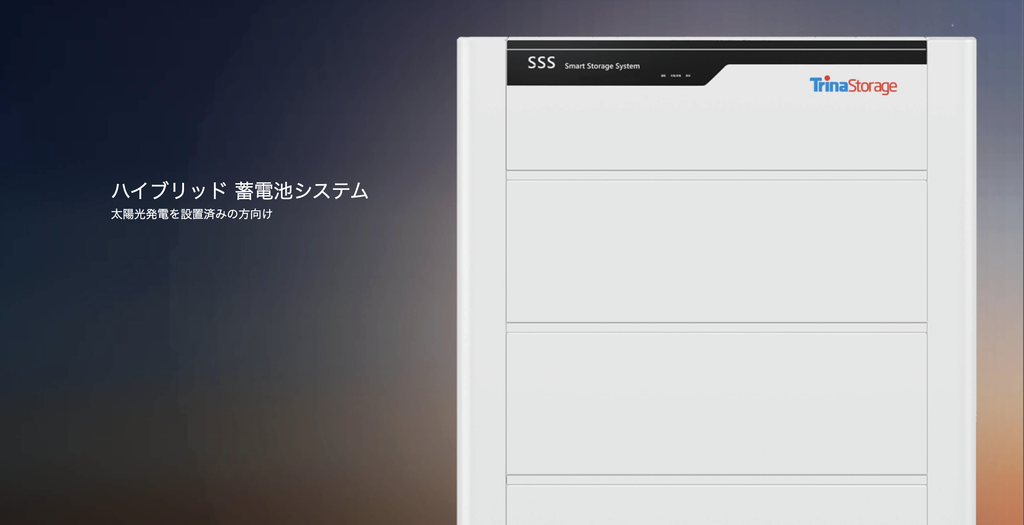 トリナソーラー公式「ハイブリッド蓄電池システム」