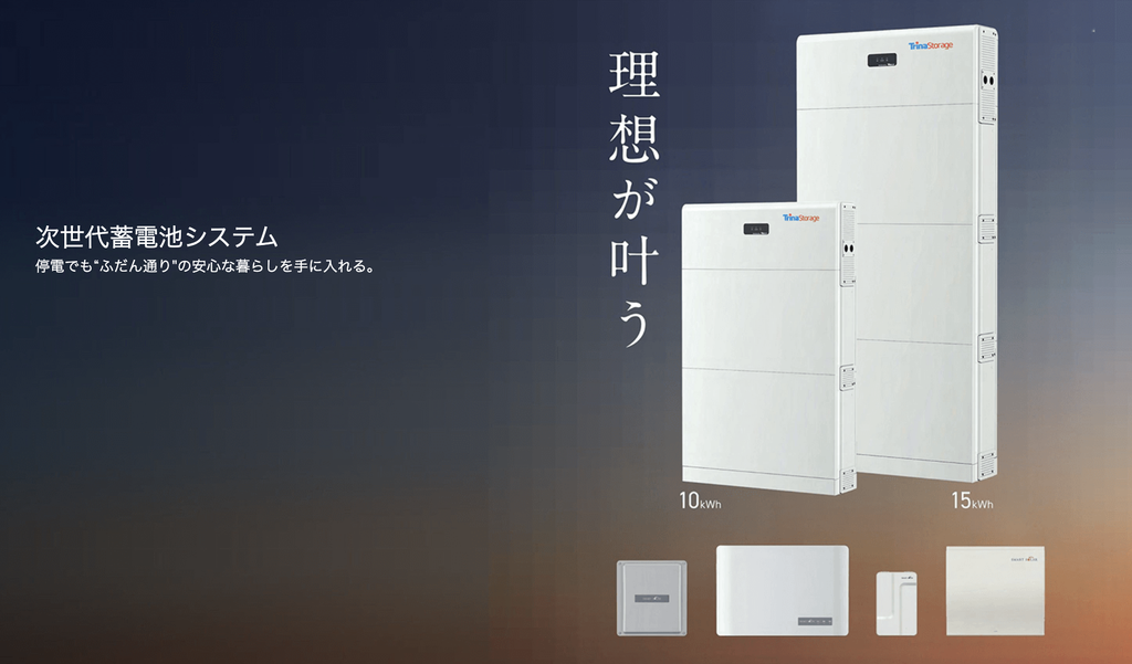トリナソーラー公式「次世代住宅用蓄電池システム」