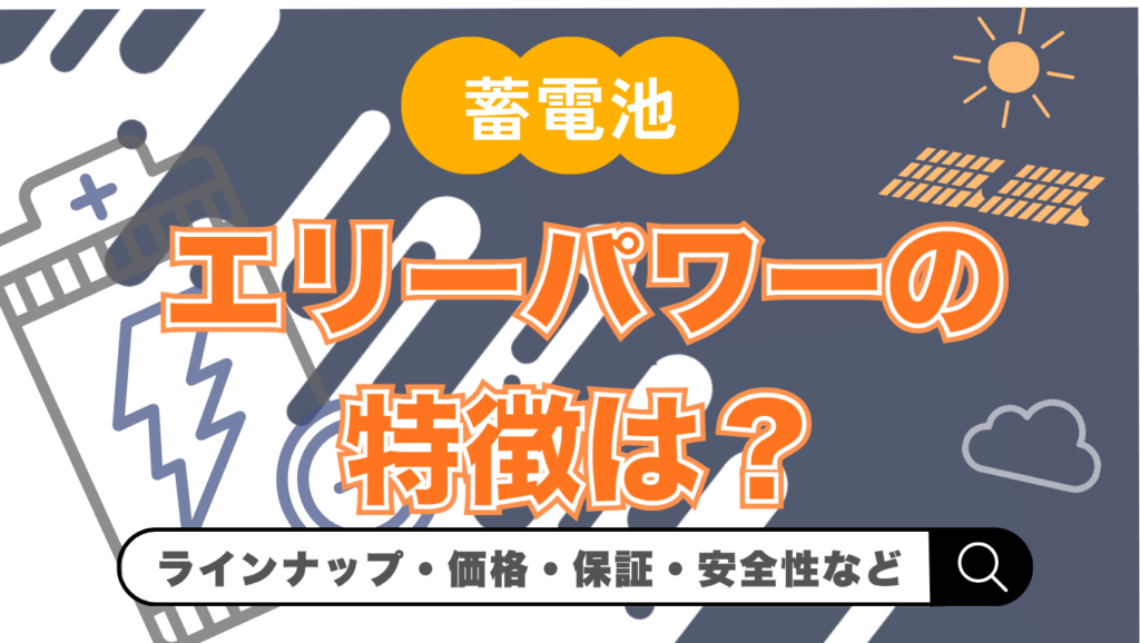 【2026年最新】エリーパワーの蓄電池とは？価格・メリット・デメリットを徹底解説