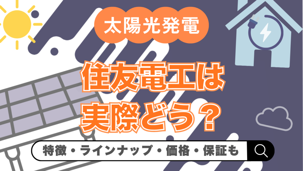 【2026年最新】住友電工の蓄電池はどう？POWER DEPOの価格・特徴・保証を徹底解説