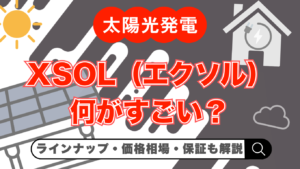 2026年最新】XSOL（エクソル）の太陽光は何がすごい？価格・メリット