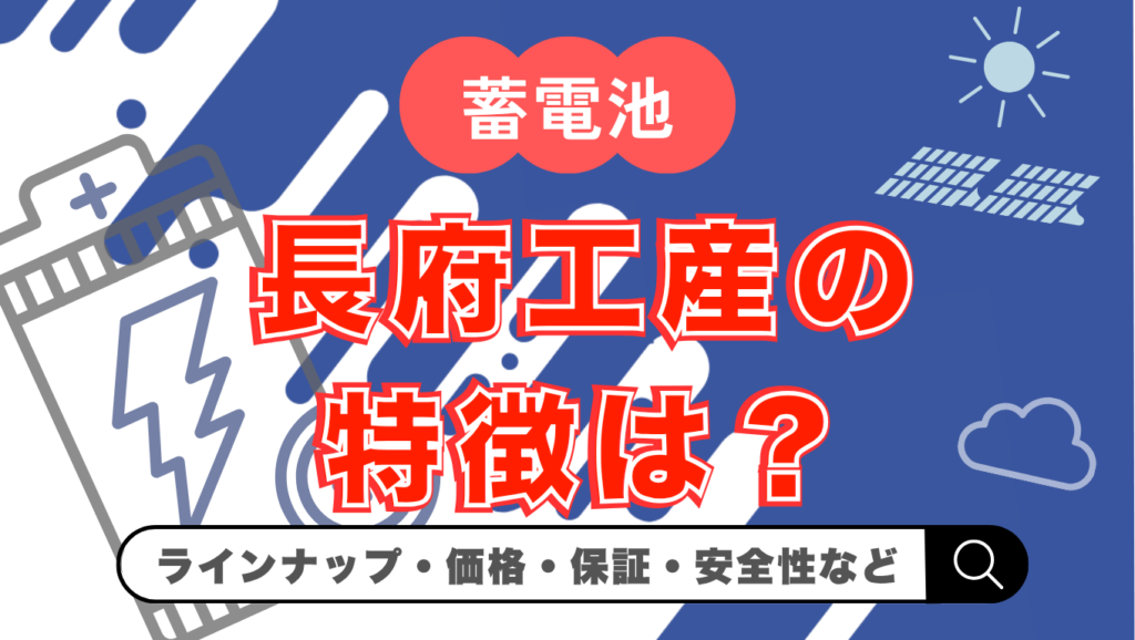 【2026年最新】長府工産の蓄電池は何がいい？価格・保証・ニチコンとの関係を徹底解説