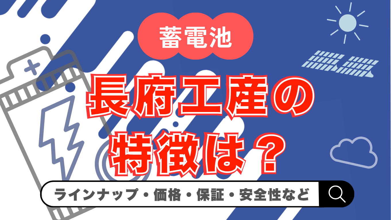 【2026年最新】長府工産の蓄電池は何がいい?価格・保証・ニチコンとの関係を徹底解説