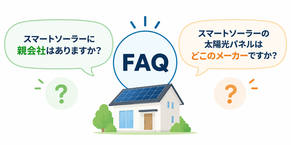 スマートソーラーに関するよくある質問