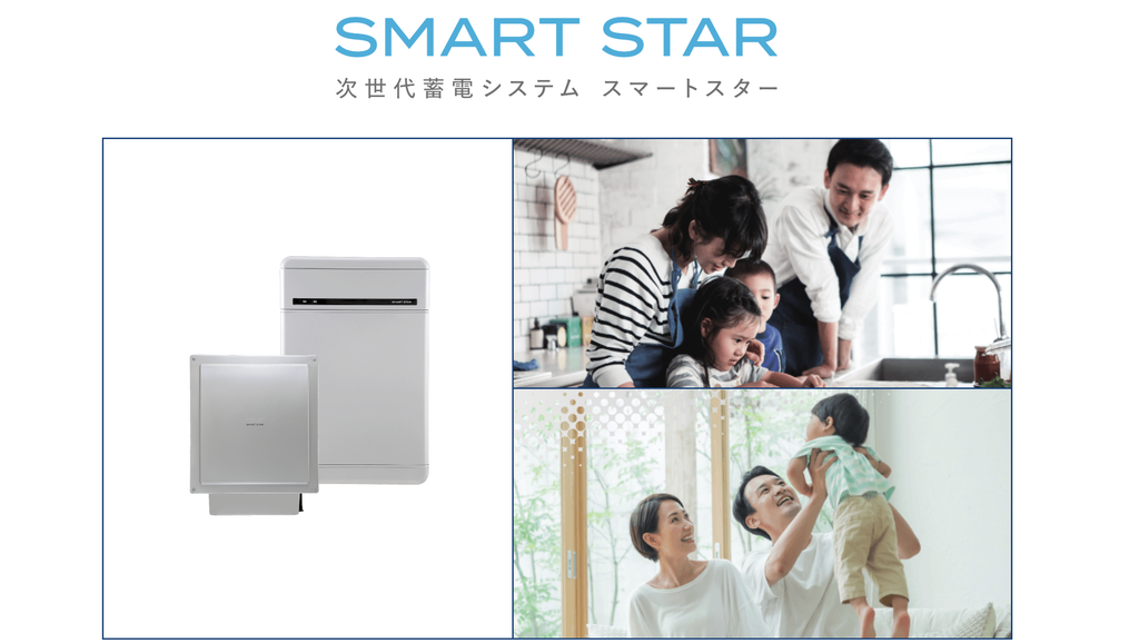 SMART STAR公式|次世代蓄電システム