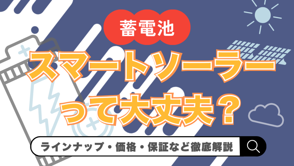【2026年最新】スマートソーラーは怪しい？蓄電池の価格・特徴や保証を徹底解説
