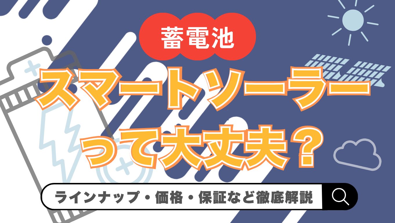 【2026年最新】スマートソーラーは怪しい?蓄電池の価格・特徴や保証を徹底解説