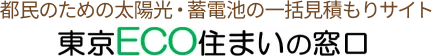 都民のための太陽光・蓄電池の一括見積もりサイト　東京ECO住まいの窓口