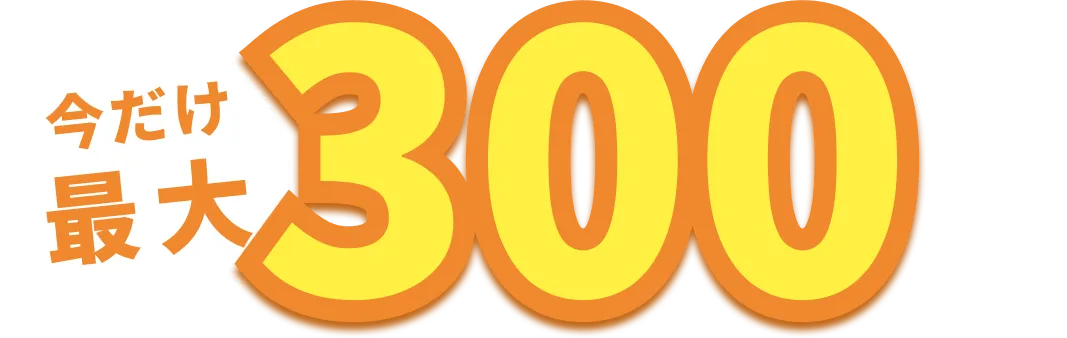 今だけ最大300万円
