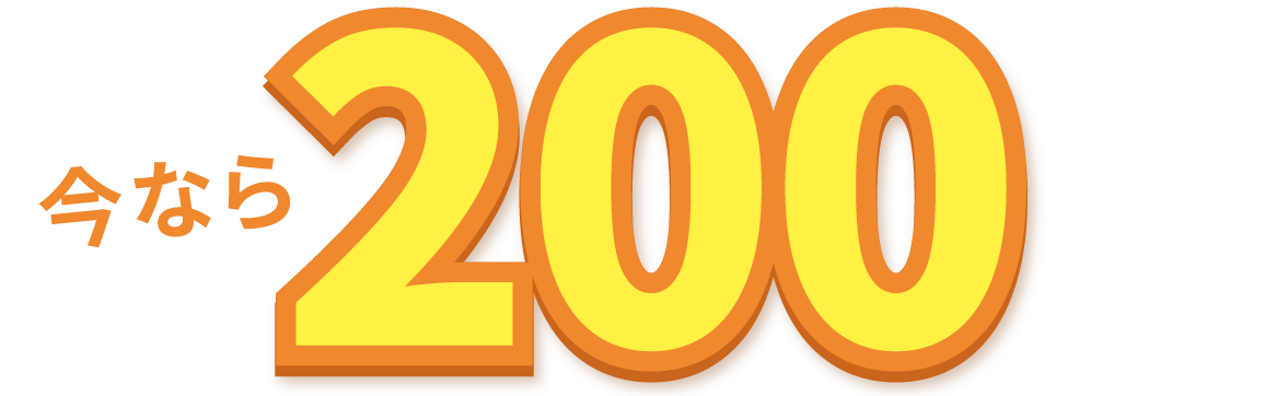 今だけ最大200万円