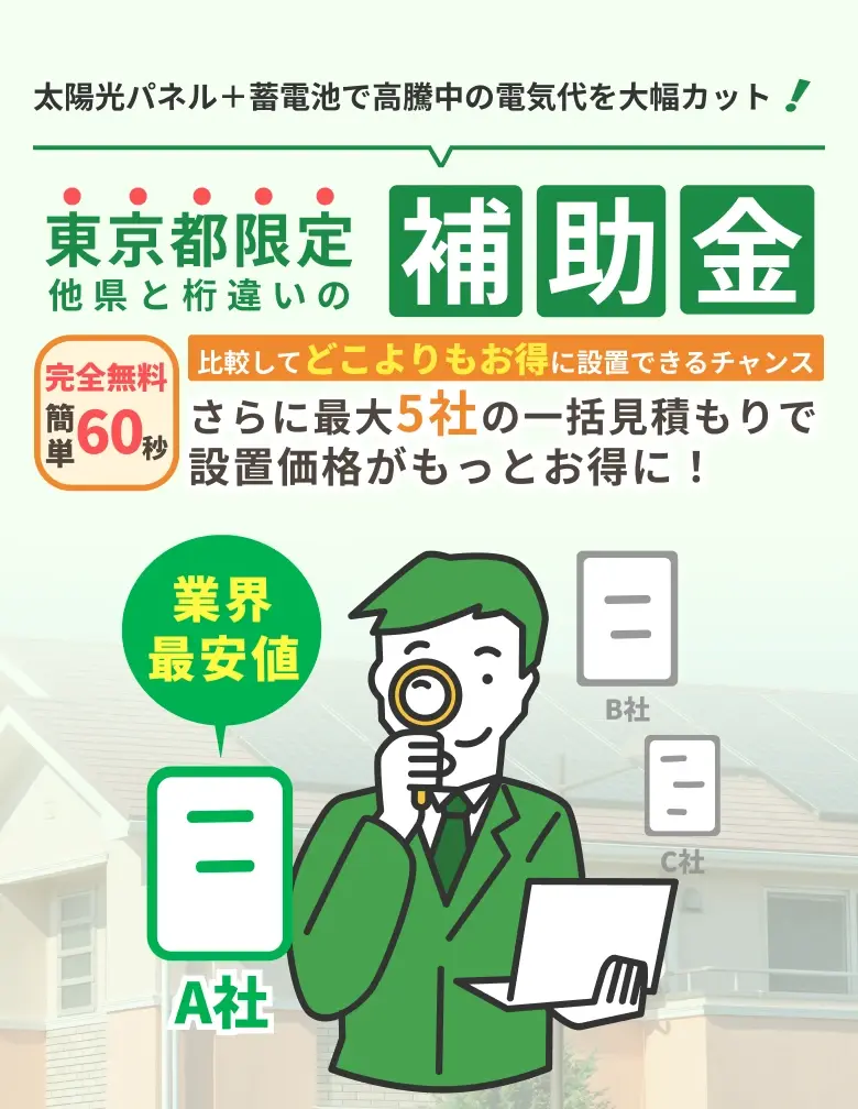 太陽光パネル＋蓄電池で高騰中の電気代を大幅カット！ 先行受付中 いよいよ5月末より申請開始！ 完全無料 簡単60秒 比較してどこよりもお得に設置できるチャンス さらに最大5社の一括見積もりで設置価格がもっとお得に！