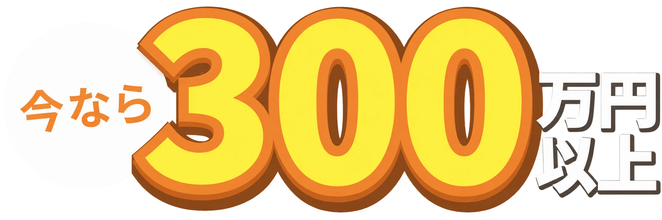 今なら300万円以上